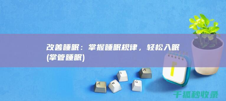 改善睡眠：掌握睡眠规律，轻松入眠 (掌管睡眠)