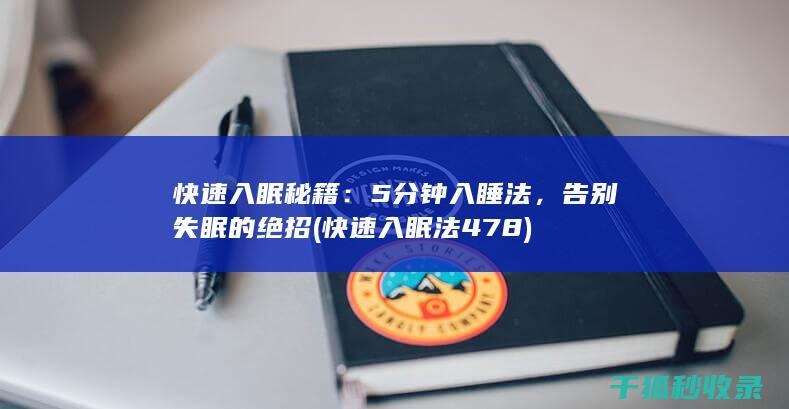快速入眠秘籍：5分钟入睡法，告别失眠的绝招 (快速入眠法478)