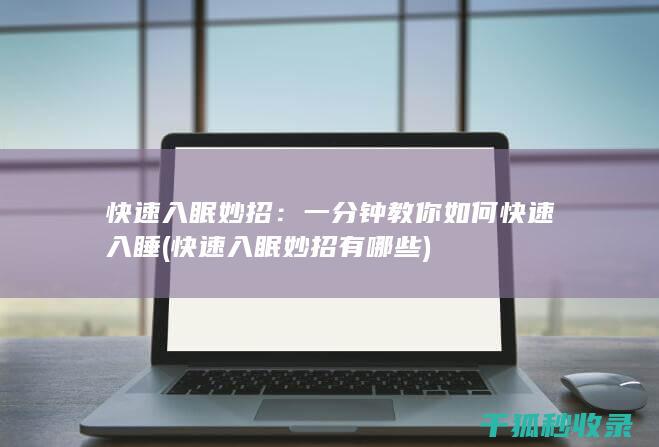 快速入眠妙招：一分钟教你如何快速入睡 (快速入眠妙招有哪些)