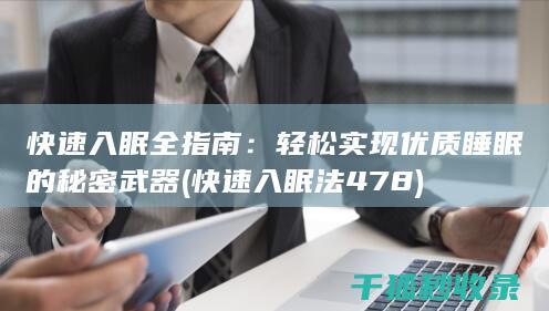 快速入眠全指南：轻松实现优质睡眠的秘密武器 (快速入眠法478)