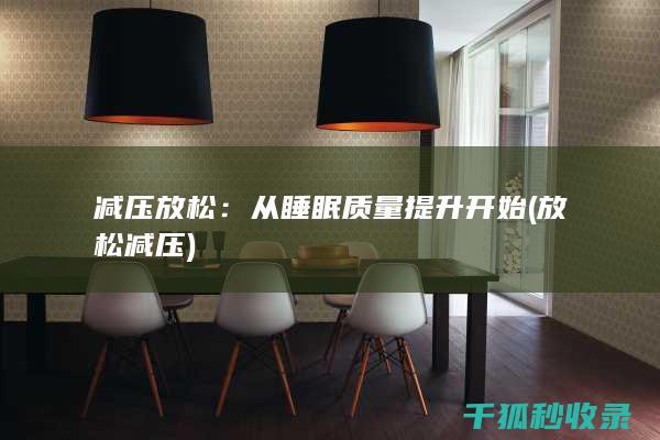 减压放松：从睡眠质量提升开始 (放松 减压)