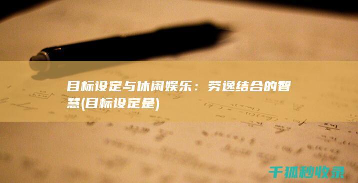 目标设定与休闲娱乐：劳逸结合的智慧 (目标设定是)