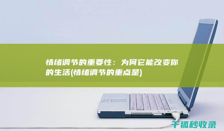 情绪调节的重要性：为何它能改变你的生活 (情绪调节的重点是)