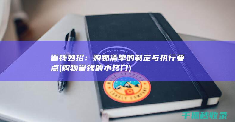 省钱妙招：购物清单的制定与执行要点 (购物省钱的小窍门)