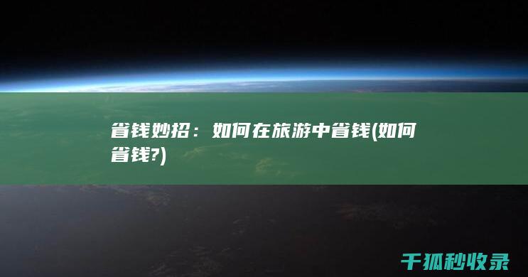 省钱妙招：如何在旅游中省钱 (如何省钱?)
