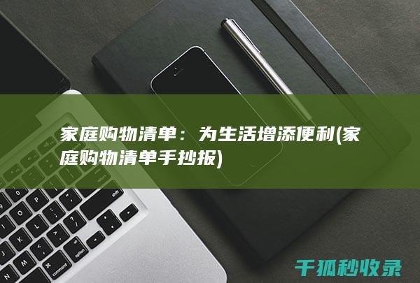 家庭购物清单：为生活增添便利 (家庭购物清单手抄报)
