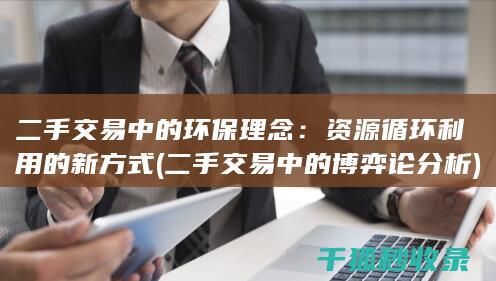 二手交易中的环保理念：资源循环利用的新方式 (二手交易中的博弈论分析)
