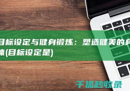 目标设定与健身锻炼：塑造健美的身体 (目标设定是)
