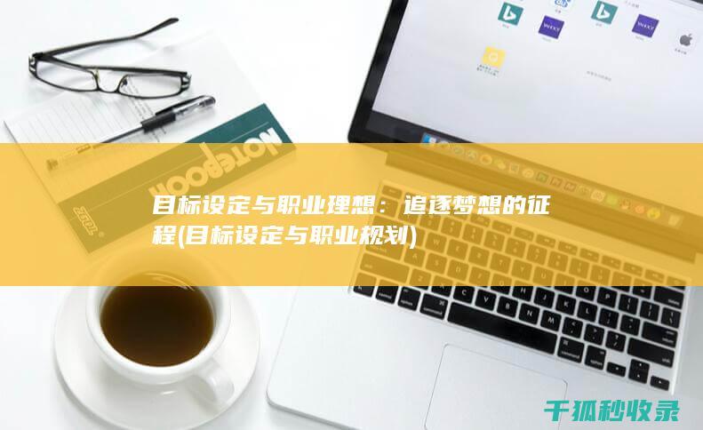 目标设定与职业理想：追逐梦想的征程 (目标设定与职业规划)