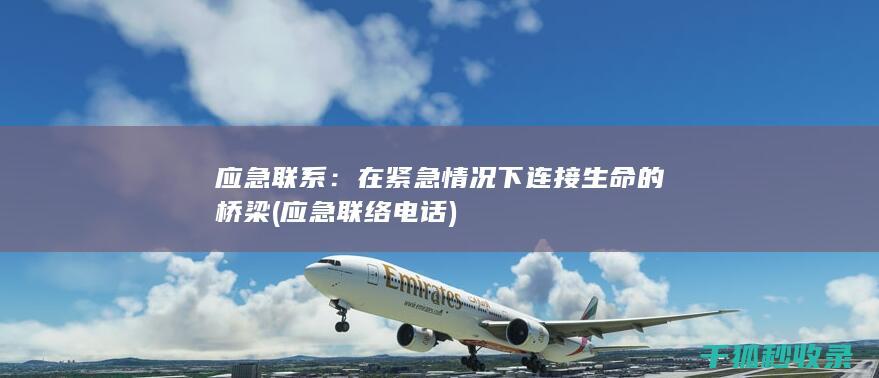 应急联系：在紧急情况下连接生命的桥梁 (应急联络电话)
