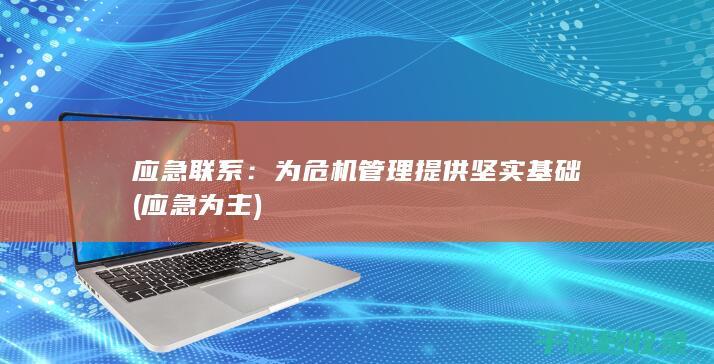 应急联系：为危机管理提供坚实基础 (应急为主)
