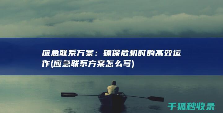 应急联系方案：确保危机时的高效运作 (应急联系方案怎么写)