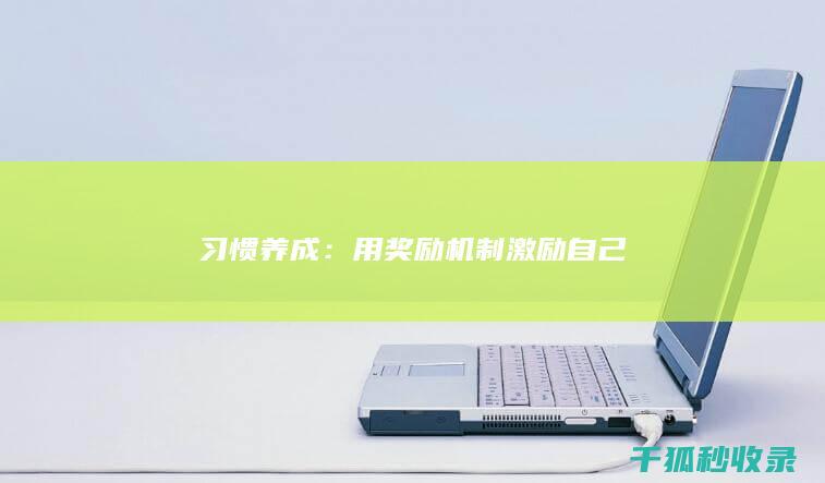 习惯养成：用奖励机制激励自己