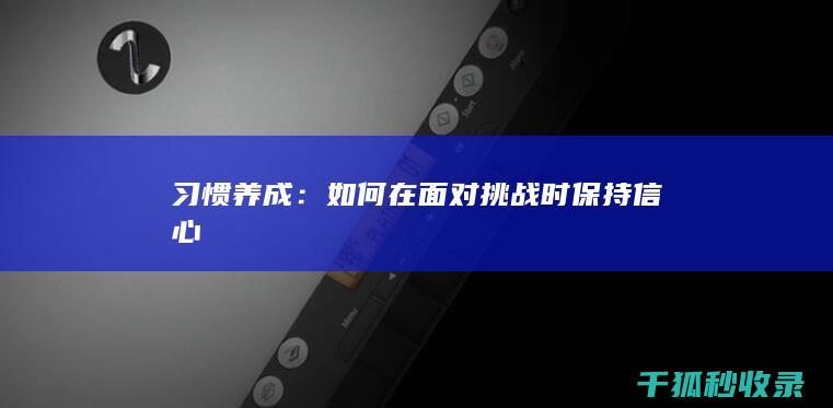 习惯养成：如何在面对挑战时保持信心