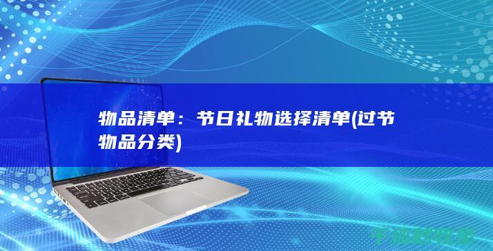 物品清单：节日礼物选择清单 (过节物品分类)