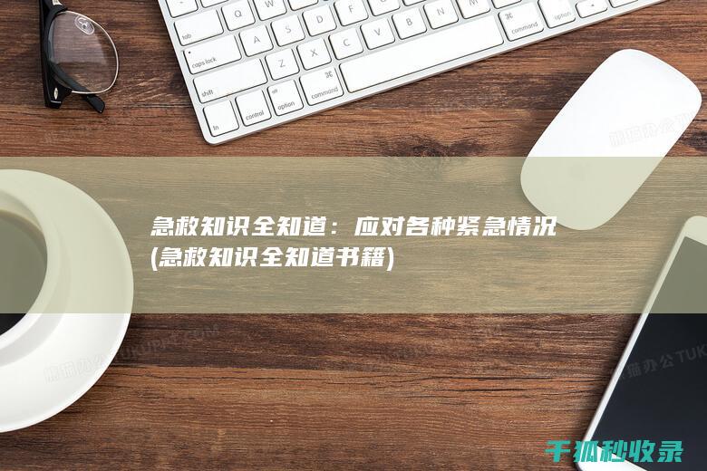 急救知识全知道：应对各种紧急情况 (急救知识全知道书籍)