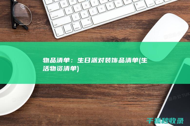 物品清单：生日派对装饰品清单 (生活物资清单)