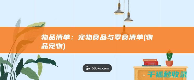 物品清单：宠物食品与零食清单 (物品宠物)
