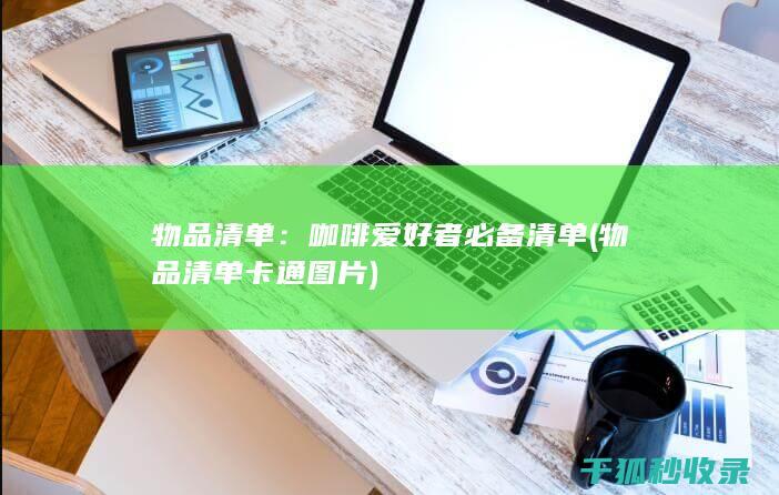 物品清单：咖啡爱好者必备清单 (物品清单卡通图片)