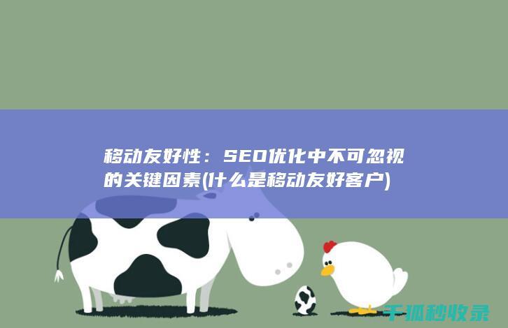移动友好性：SEO优化中不可忽视的关键因素 (什么是移动友好客户)