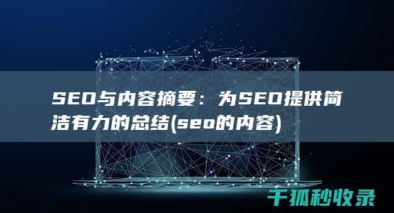 SEO与内容摘要：为SEO提供简洁有力的总结 (seo的内容)