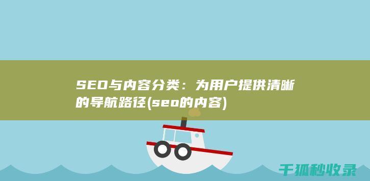 SEO与内容分类：为用户提供清晰的导航路径 (seo的内容)