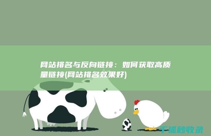 网站排名与反向链接：如何获取高质量链接 (网站排名效果好)