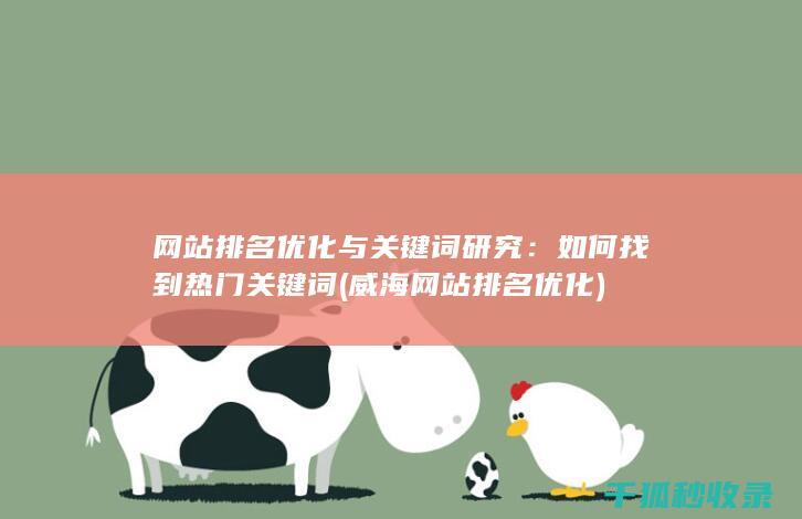 网站排名优化与关键词研究：如何找到热门关键词 (威海网站排名优化)