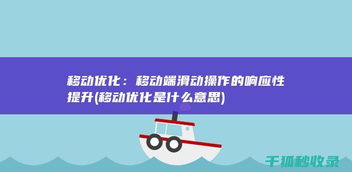 移动优化：移动端滑动操作的响应性提升 (移动优化是什么意思)