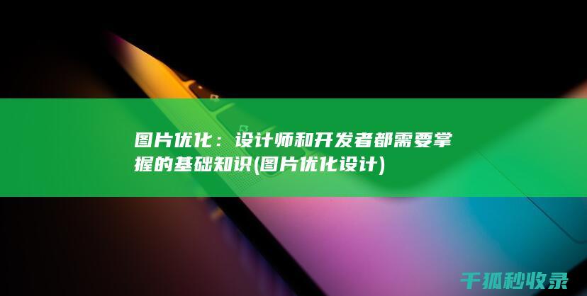 图片优化：设计师和开发者都需要掌握的基础知识 (图片优化设计)