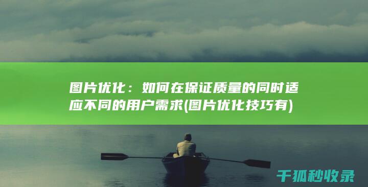 图片优化：如何在保证质量的同时适应不同的用户需求 (图片优化技巧有)
