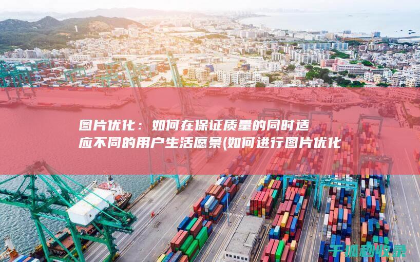 图片优化：如何在保证质量的同时适应不同的用户生活愿景 (如何进行图片优化)