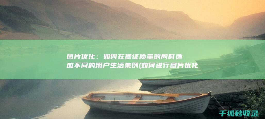 图片优化：如何在保证质量的同时适应不同的用户生活条例 (如何进行图片优化)
