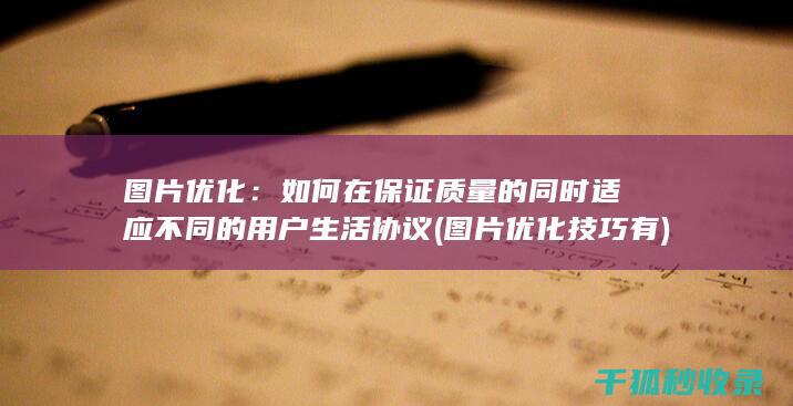 图片优化：如何在保证质量的同时适应不同的用户生活协议 (图片优化技巧有)