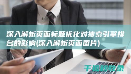 深入解析页面标题优化对搜索引擎排名的影响 (深入解析页面图片)