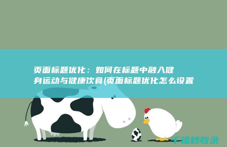 页面标题优化：如何在标题中融入健身运动与健康饮食 (页面标题优化怎么设置)