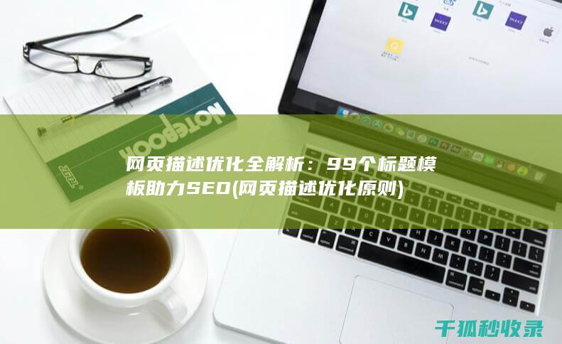 网页描述优化全解析：99个标题模板助力SEO (网页描述优化原则)