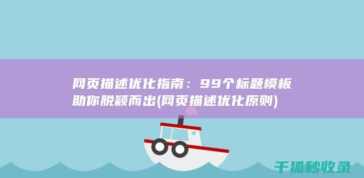 网页描述优化指南：99个标题模板助你脱颖而出 (网页描述优化原则)