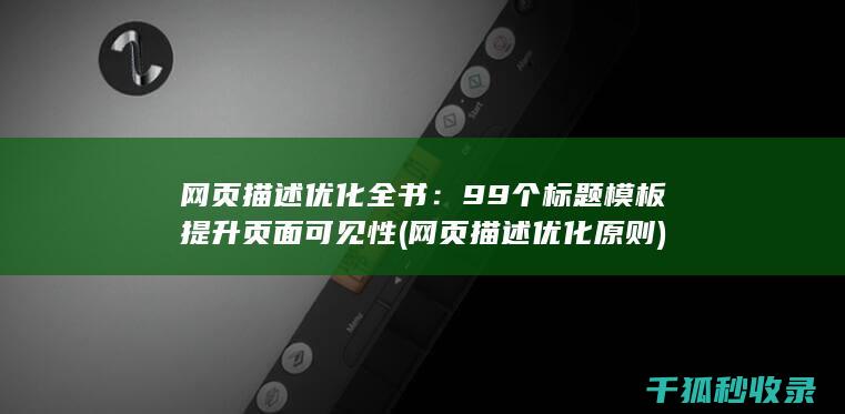 网页描述优化全书：99个标题模板提升页面可见性 (网页描述优化原则)
