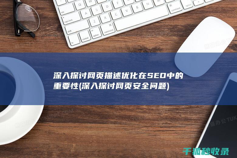 深入探讨网页描述优化在SEO中的重要性 (深入探讨网页安全问题)