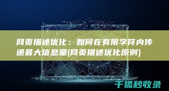 网页描述优化：如何在有限字符内传递最大信息量 (网页描述优化原则)