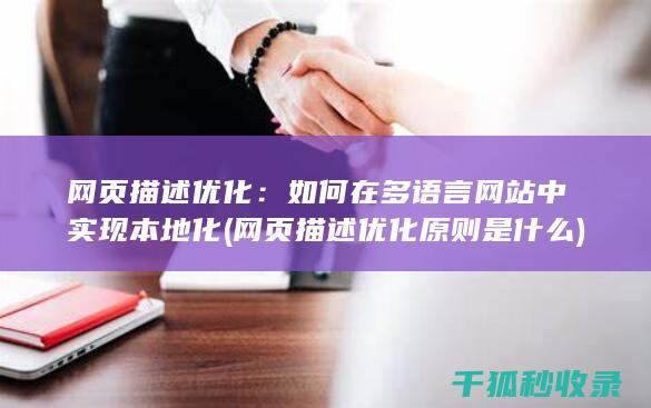 网页描述优化：如何在多语言网站中实现本地化 (网页描述优化原则是什么)