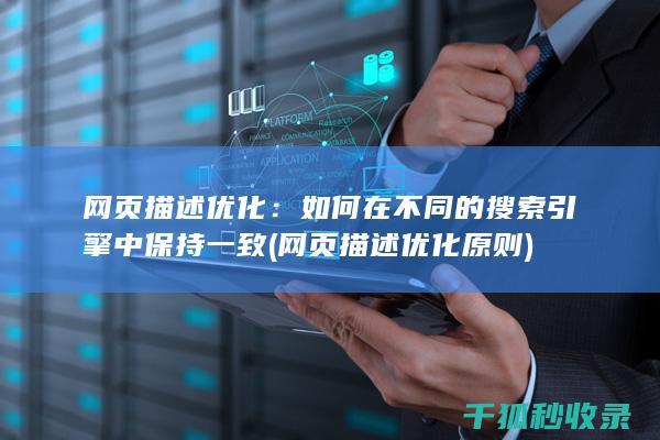 网页描述优化：如何在不同的搜索引擎中保持一致 (网页描述优化原则)