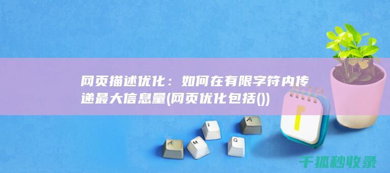 网页描述优化：如何在有限字符内传递最大信息量 (网页优化包括( ))