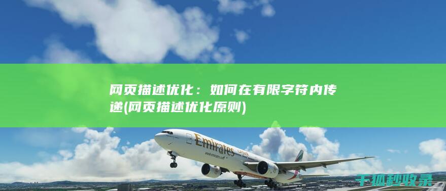 网页描述优化：如何在有限字符内传递 (网页描述优化原则)