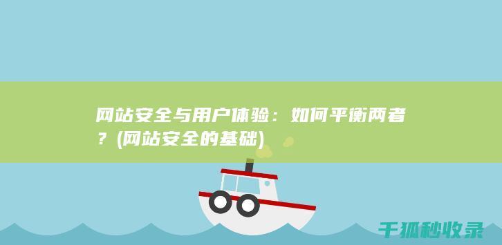 网站安全与用户体验：如何平衡两者？ (网站安全的基础)