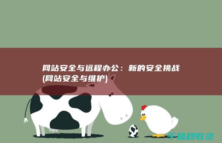 网站安全与远程办公：新的安全挑战 (网站安全与维护)