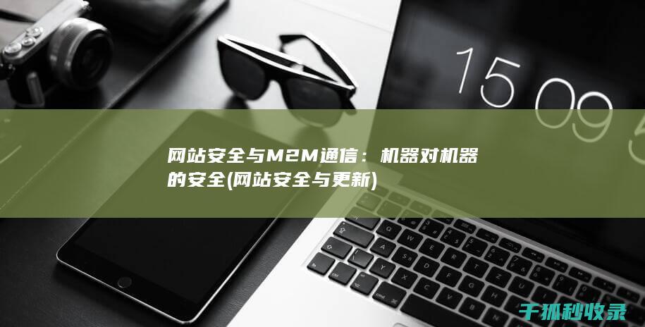 网站安全与M2M通信：机器对机器的安全 (网站安全与更新)