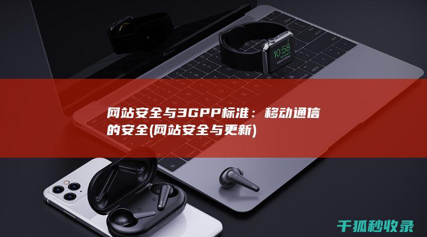 网站安全与3GPP标准：移动通信的安全 (网站安全与更新)