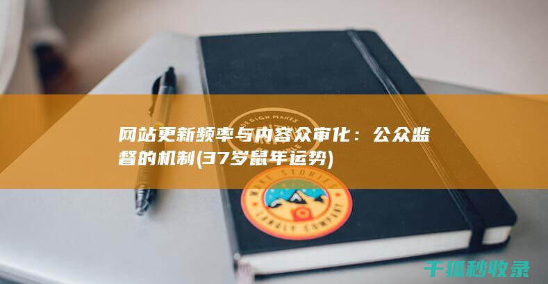 网站更新频率与内容众审化：公众监督的机制 (37岁鼠年运势)